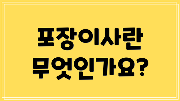 포장이사란 무엇인가요?