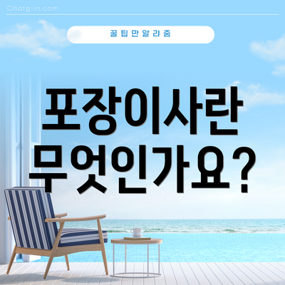 포장이사란 무엇인가요?