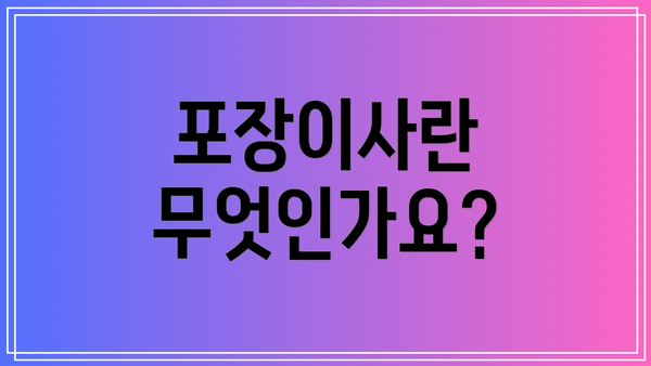 포장이사란 무엇인가요?