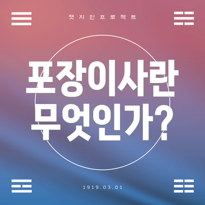 포장이사란 무엇인가?