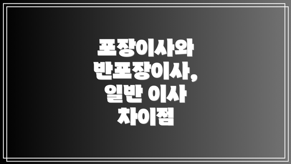 포장이사와 반포장이사, 일반 이사 차이점