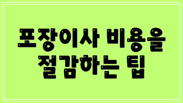 포장이사 비용을 절감하는 팁