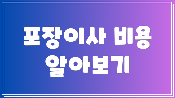 포장이사 비용 알아보기