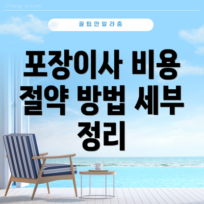 포장이사 비용 절약 방법 세부 정리