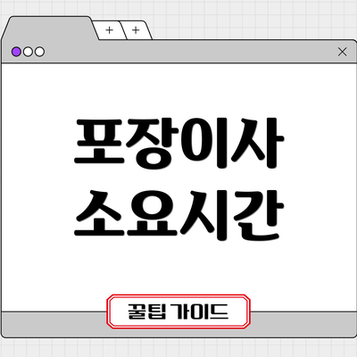 포장이사 소요시간