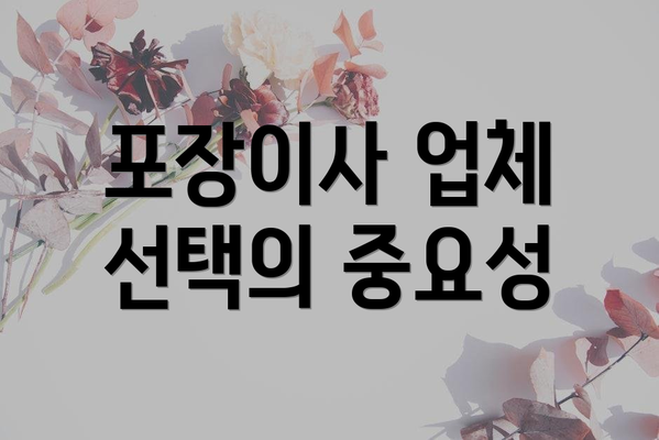 포장이사 업체 선택의 중요성