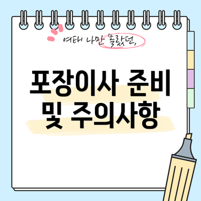 포장이사 준비 및 주의사항