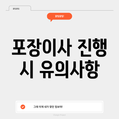 포장이사 진행 시 유의사항