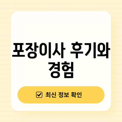 포장이사 후기와 경험
