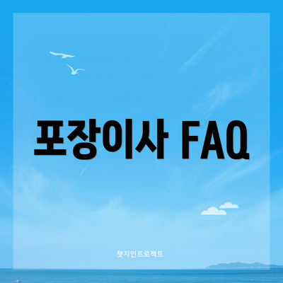 포장이사 FAQ