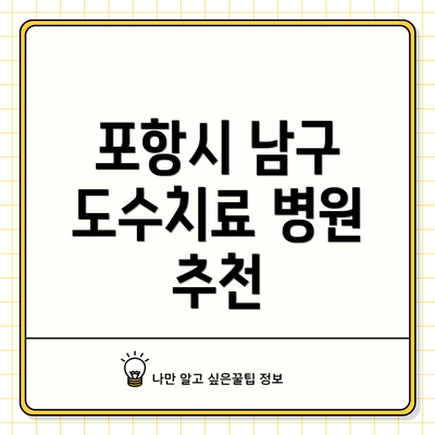 포항시 남구 도수치료 병원 추천