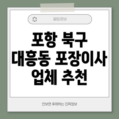 포항 북구 대흥동 포장이사 업체 추천