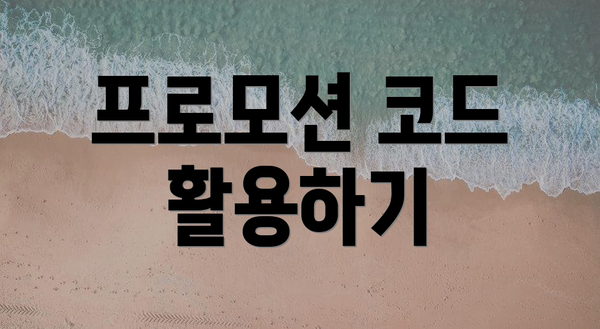 프로모션 코드 활용하기