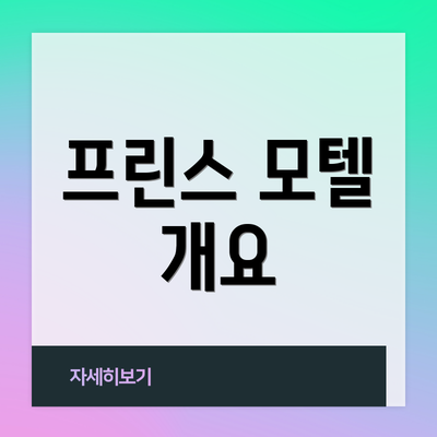 프린스 모텔 개요