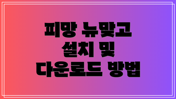 피망 뉴맞고 설치 및 다운로드 방법