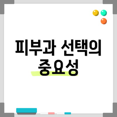 피부과 선택의 중요성