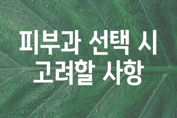 피부과 선택 시 고려할 사항