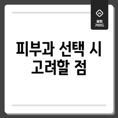 피부과 선택 시 고려할 점