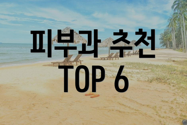 피부과 추천 TOP 6