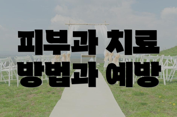 피부과 치료 방법과 예방