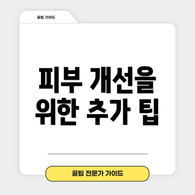피부 개선을 위한 추가 팁