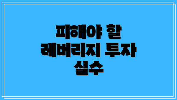 피해야 할 레버리지 투자 실수