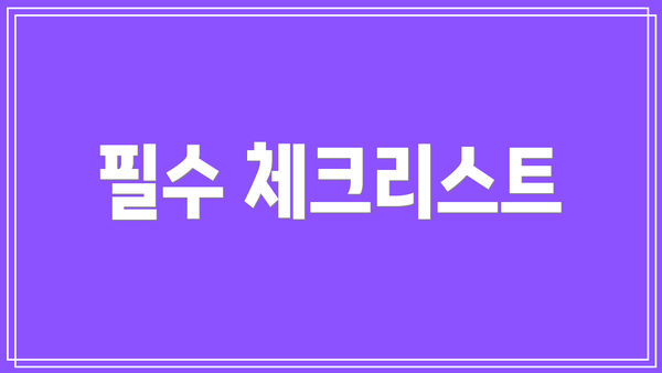 필수 체크리스트