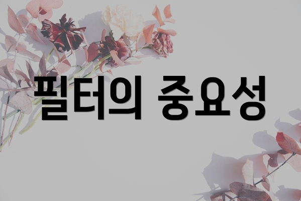 필터의 중요성