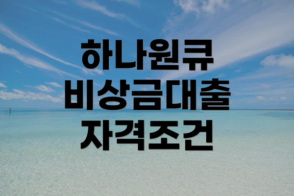하나원큐 비상금대출 자격조건