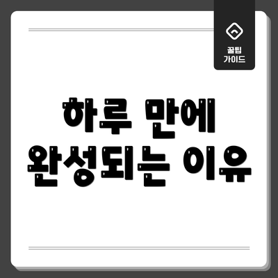 하루 만에 완성되는 이유