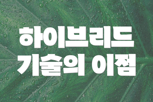 하이브리드 기술의 이점