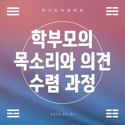 학부모의 목소리와 의견 수렴 과정