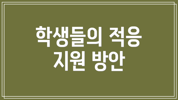 학생들의 적응 지원 방안