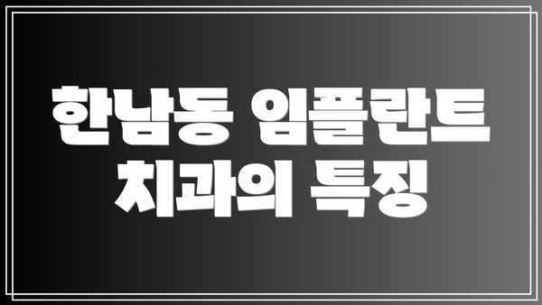 한남동 임플란트 치과의 특징