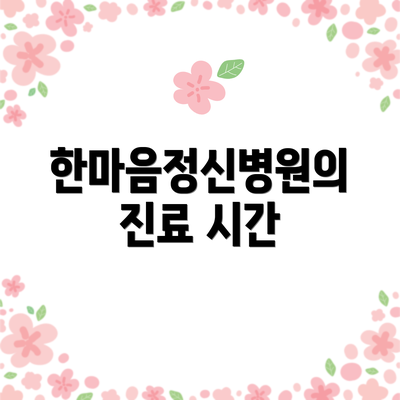 한마음정신병원의 진료 시간