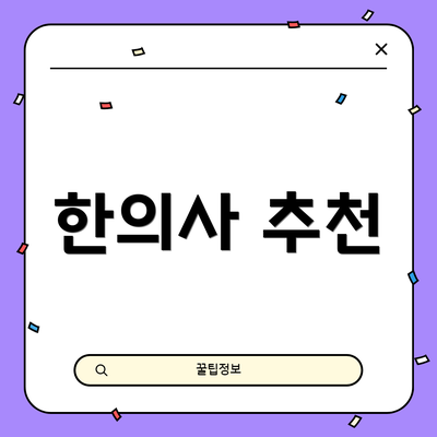 한의사 추천