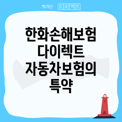 한화손해보험 다이렉트 자동차보험의 주요 특징