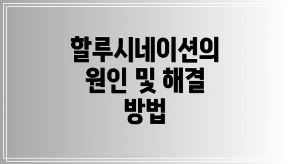 할루시네이션의 원인 및 해결 방법