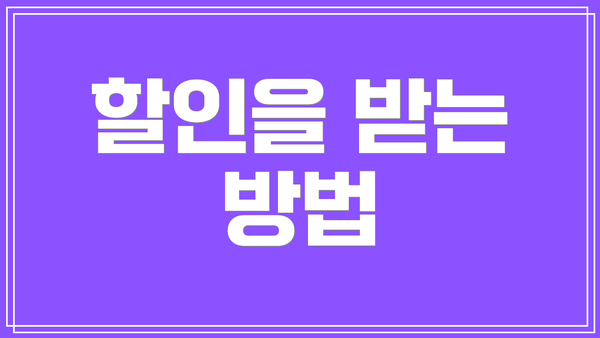 할인을 받는 방법