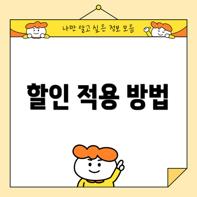 할인 적용 방법