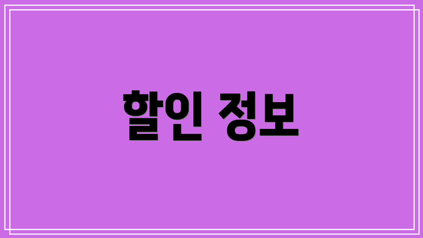 할인 정보