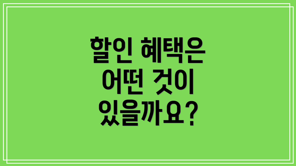 할인 혜택은 어떤 것이 있을까요?