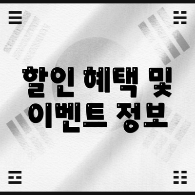 할인 혜택 및 이벤트 정보