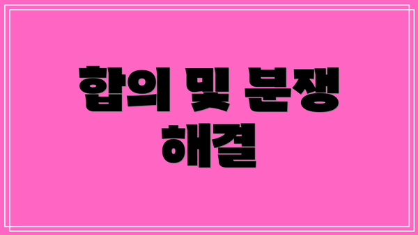 합의 및 분쟁 해결