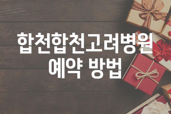 합천합천고려병원 예약 방법