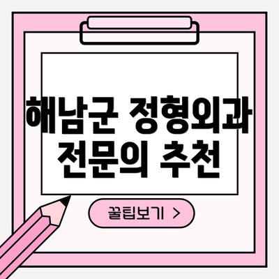 해남군 정형외과 전문의 추천