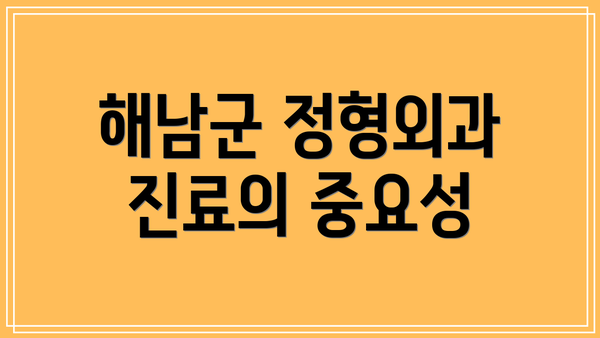 해남군 정형외과 진료의 중요성