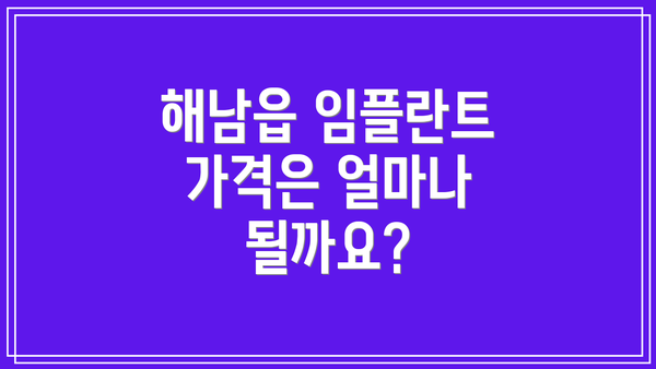 해남읍 임플란트 가격은 얼마나 될까요?