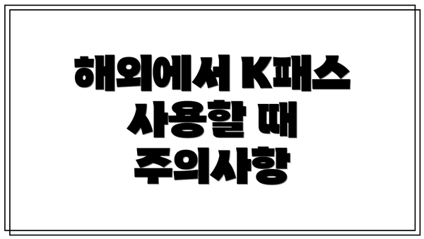해외에서 K패스 사용할 때 주의사항
