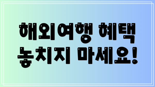해외여행 혜택 놓치지 마세요!
